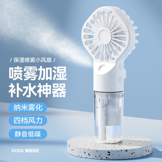 新款手持喷雾风扇便携式迷你充电手持风扇喷雾加湿礼品手持小风扇