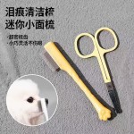 新款泪痕梳泪痕剪宠物开结刀眼部清洁用刷子刷眼屎刷猫狗狗比熊猫