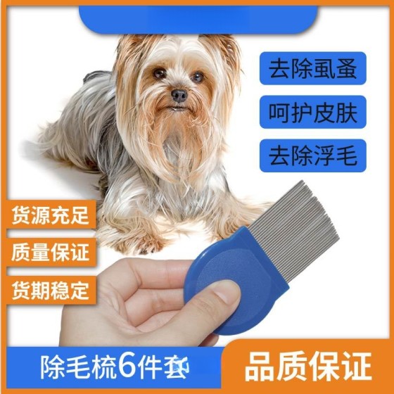 去除杂毛不锈钢宠物梳子 浮毛梳子密齿除跳蚤齿梳清洁排梳6件套装