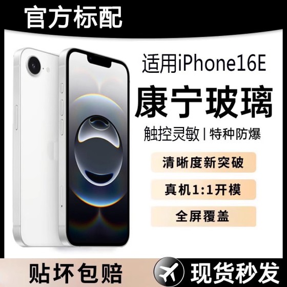 适用苹果16e高清钢化膜iphone15promax全屏手机膜14/13无尘仓11XR