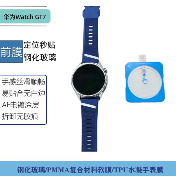 适用华为WatchGT7手表屏幕定位秒贴高清钢化玻璃膜PMMA复合手表膜
