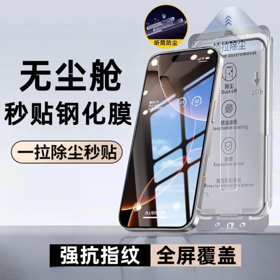 适用苹果16钢化膜iPhone17Promax无尘仓贴膜15秒贴14防偷窥手机膜