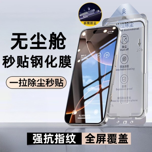 适用苹果16钢化膜iPhone17Promax无尘仓贴膜15秒贴14防偷窥手机膜