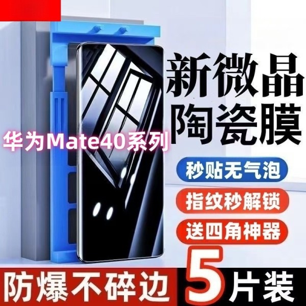 适用华为Mate40微晶陶瓷膜RS保时捷高清蓝光EPro防摔Pro+手机贴膜