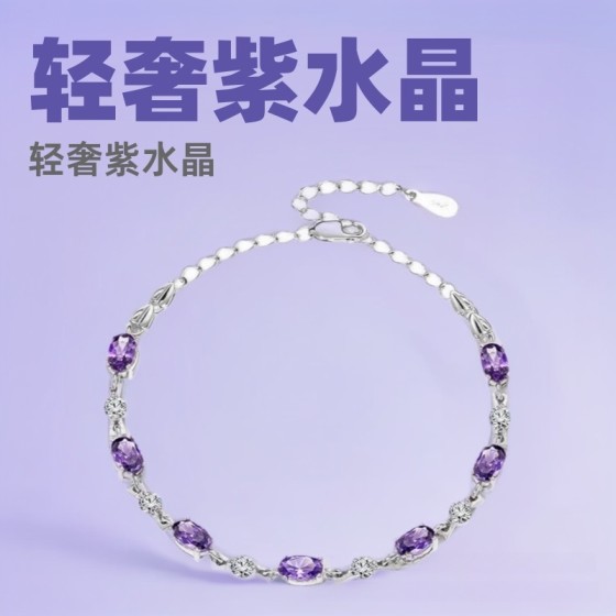 轻奢紫水晶手链镀银韩版网红简约链条闺蜜生日情人节一件代发