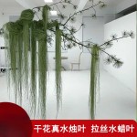 仿真绿植花艺造景拉丝水蜡叶干花材水烛花水竹叶丝垂吊挂婚庆装饰