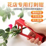 玫瑰去刺钳花店打刺用品铁质去刺神器打刺夹花艺剪打刺宝除刺工具
