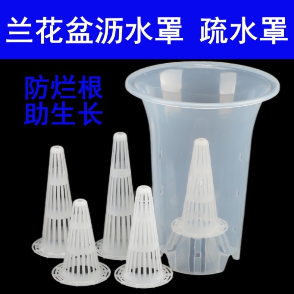 批发透气H锥形疏水罩紫砂盆陶瓷盆塑料兰花盆加高沥水器沥水垫底