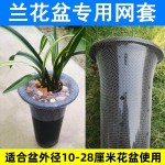 兰花盆网套塑料兰花盆陶瓷紫砂盆专用防植物料散落高弹网套