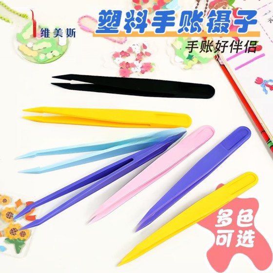 手持DIY马卡龙色手账镊子彩色塑料镊子尼龙加硬diy夹子粉蓝色紫色