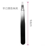 黑色96夹不锈钢眉夹眉钳美容工具手帐拔毛夹斜口拔白头发眉毛镊子
