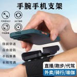 手腕手机支架代驾导航骑行装备主播直播手机架臂包手腕带跑步臂套