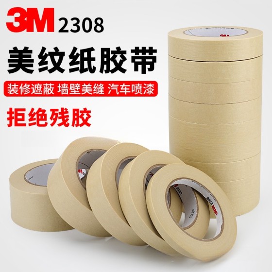 3M2308美纹纸胶带汽车装潢喷漆遮蔽美缝强粘耐高温纸胶带包邮批发