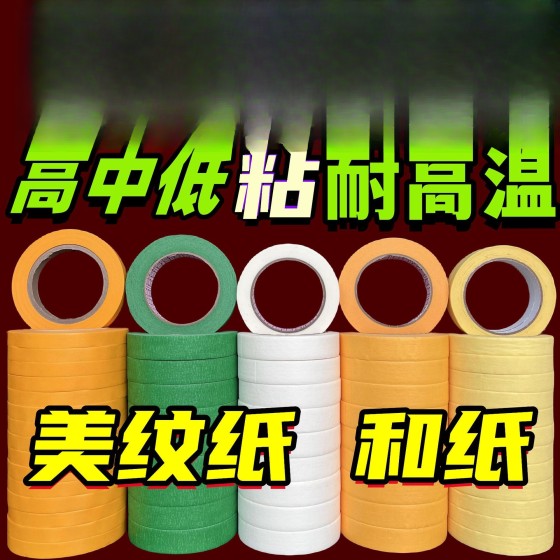 高粘美纹纸胶带拼豆美纹胶家装美缝不留痕和纸胶带美纹纸现货批发