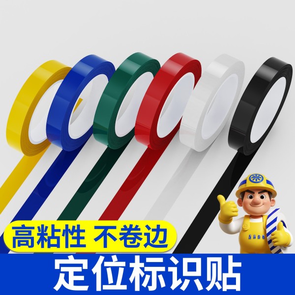 5s桌面6s标识定位胶带医院4D厨房管理物品分类白板划线警示胶带贴
