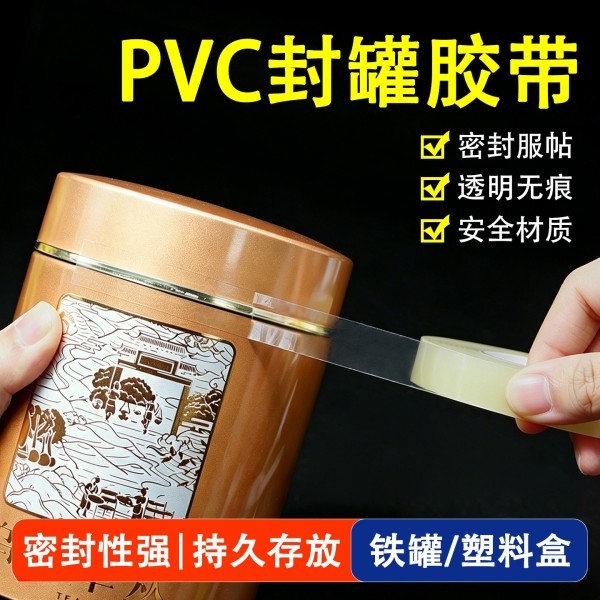 家用食品罐头封口密封胶带商超饼干礼盒封边茶叶铁盒PVC封罐胶带