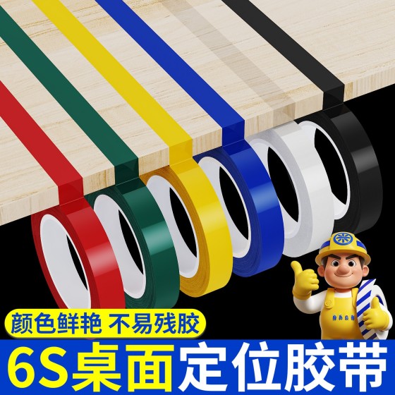 5s桌面6s标识定位胶带医院4D厨房管理物品分类白板划线警示胶带贴