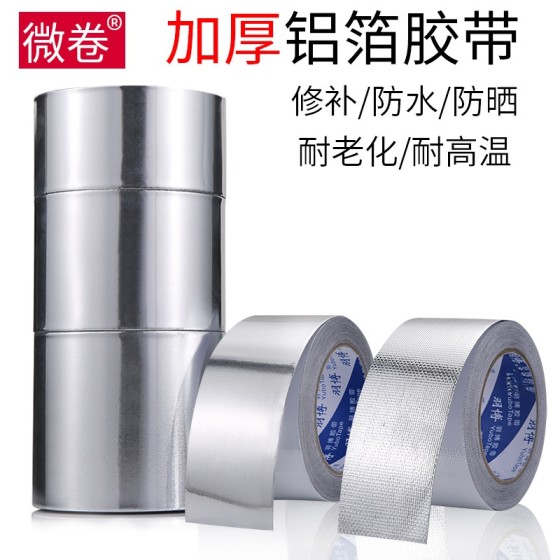 铝箔胶带耐高温油烟机补漏补锅铝锡纸热水器油烟机空调玻纤布胶带