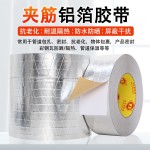 夹筋铝箔胶带耐高温可手撕彩钢瓦防晒隔热防水补漏贴管道保温密封