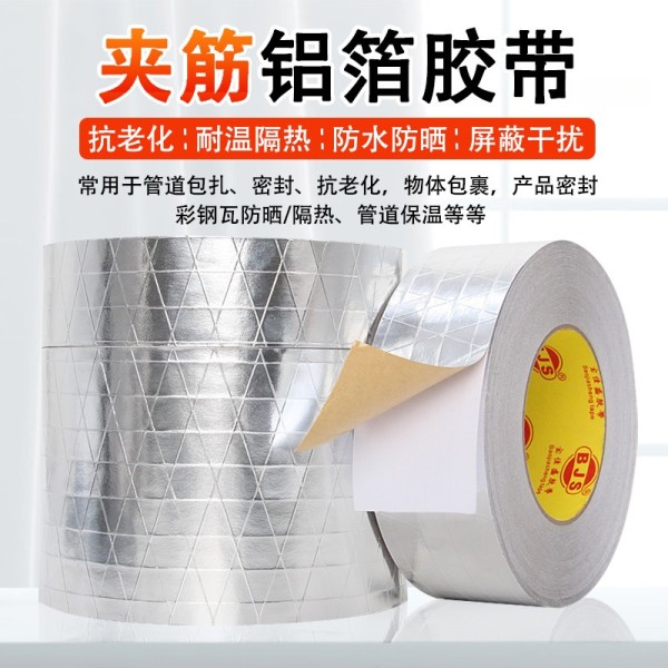 夹筋铝箔胶带耐高温可手撕彩钢瓦防晒隔热防水补漏贴管道保温密封