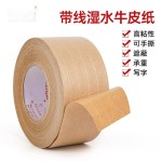 湿水牛皮纸胶带纤维带线水性封箱印字遮盖裱画防拆夹筋牛皮纸胶纸