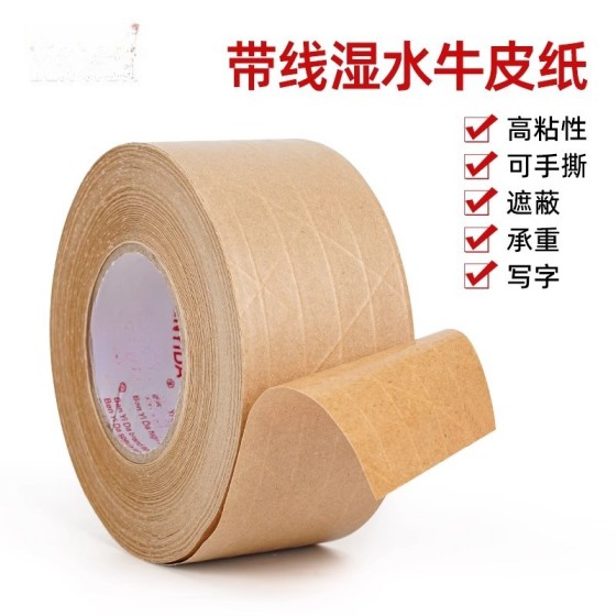 湿水牛皮纸胶带纤维带线水性封箱印字遮盖裱画防拆夹筋牛皮纸胶纸