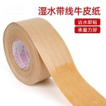湿水牛皮纸胶带纤维带线水性封箱印字遮盖裱画防拆夹筋牛皮纸胶纸