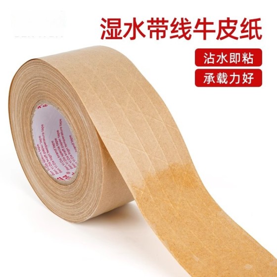 湿水牛皮纸胶带纤维带线水性封箱印字遮盖裱画防拆夹筋牛皮纸胶纸