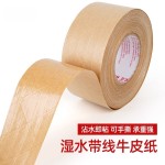 湿水牛皮纸胶带纤维带线水性封箱印字遮盖裱画防拆夹筋牛皮纸胶纸
