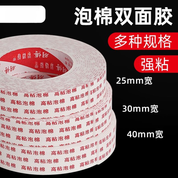 PE泡绵双面胶高粘胶带白色双面泡沫胶带汽车装饰广告装修粘贴胶带
