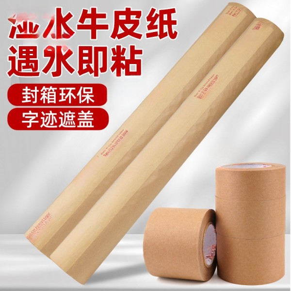 无淋膜纸胶带水胶带绘画裱画水溶胶带湿水牛皮纸胶带牛皮胶纸批发