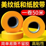 7388和纸胶带黄色美纹纸胶带高粘汽车家具喷涂遮蔽美纹纸和纸胶带