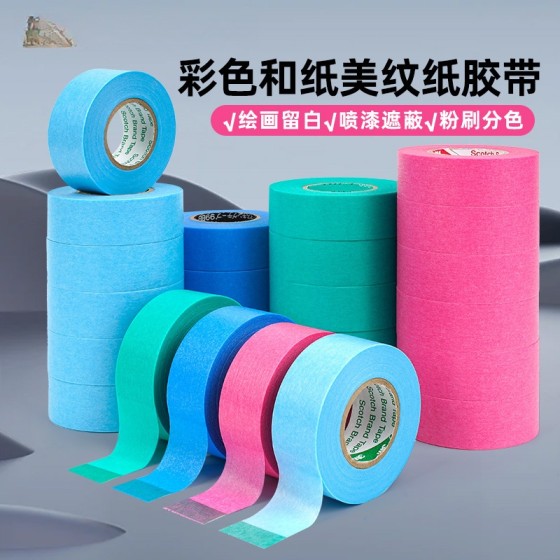 3M2899和纸美纹纸胶带喷漆遮蔽耐高温强粘性分色遮蔽美缝画画手账