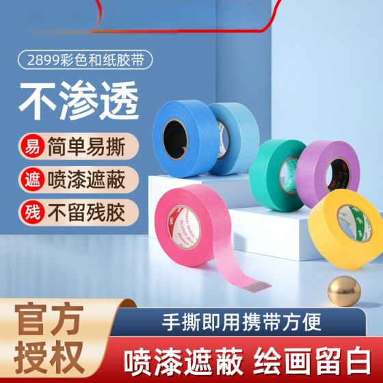 3M2899和纸美纹纸胶带喷漆遮蔽耐高温强粘性分色遮蔽美缝画画手账