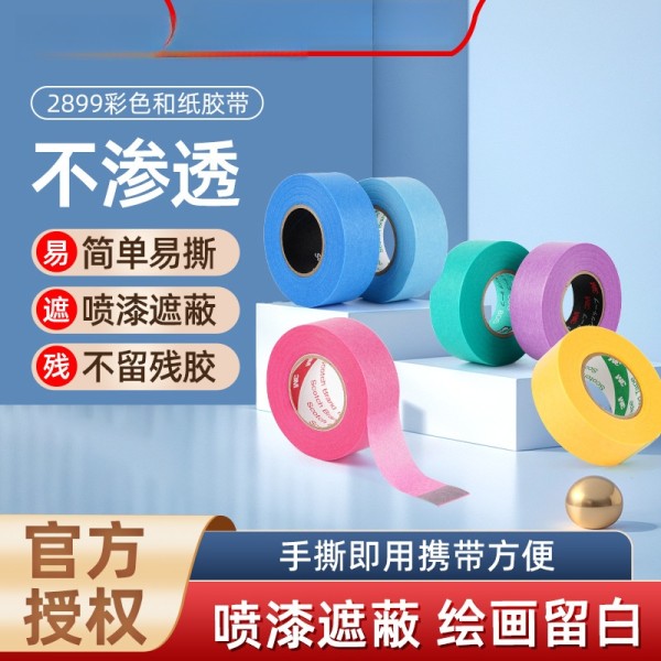 3M2899和纸美纹纸胶带喷漆遮蔽耐高温强粘性分色遮蔽美缝画画手账