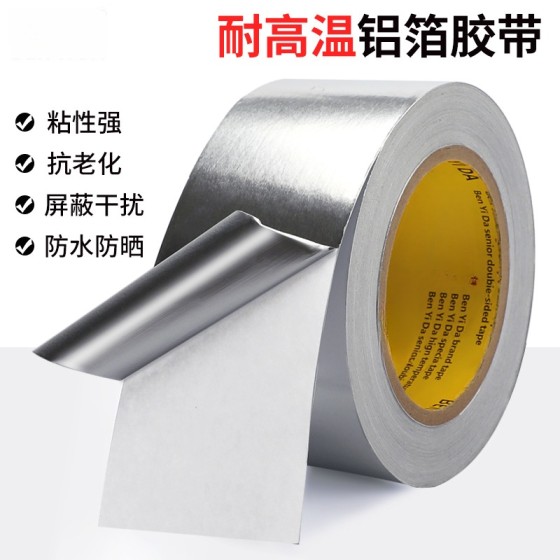 耐高温铝箔胶带水管密封自粘导电防水胶带油烟机补漏胶布补锅锡纸