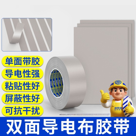 屏蔽电磁胶带单面双面导电胶布隔离电磁波导电布电磁屏蔽胶带