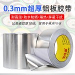 0.3特厚铝箔胶带高温防火水屋顶防晒管道密封锂电池包扎工业铝板