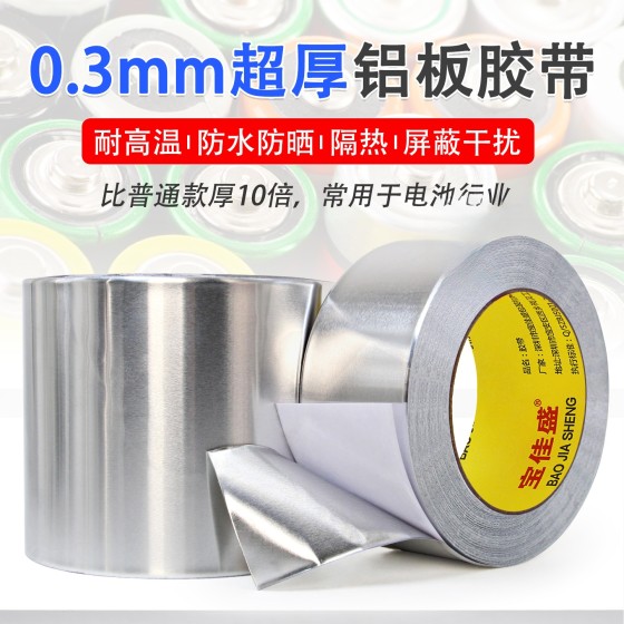 0.3特厚铝箔胶带高温防火水屋顶防晒管道密封锂电池包扎工业铝板