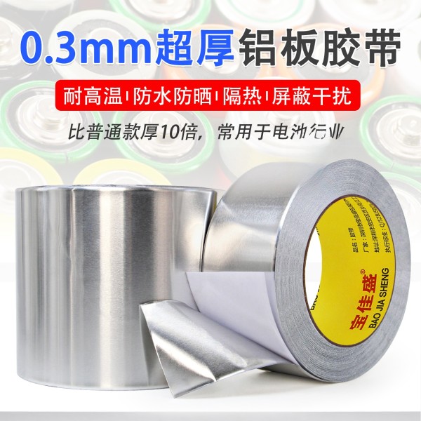 0.3特厚铝箔胶带高温防火水屋顶防晒管道密封锂电池包扎工业铝板