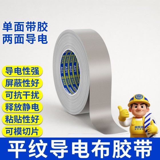 屏蔽电磁胶带单面双面导电胶布隔离电磁波导电布电磁屏蔽胶带