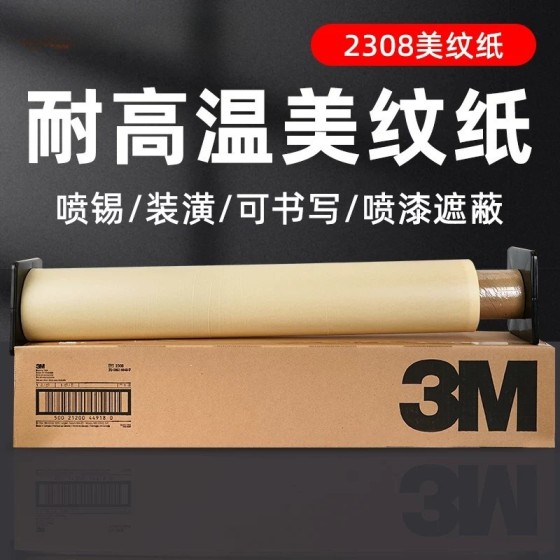 现货3M2308 美纹纸胶带 耐高温喷漆遮蔽 无残胶易手撕工业美纹纸