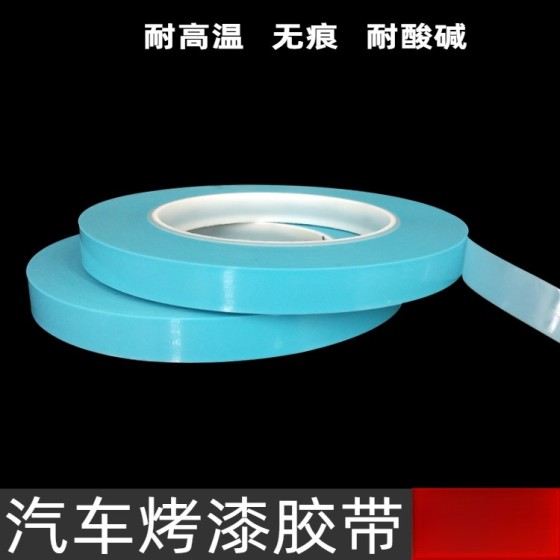 汽车喷漆用胶带PVC薄膜汽车单面喷漆遮蔽胶带烤漆曲线胶带高粘度