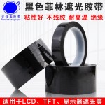 黑色菲林遮光胶带PET耐高温无痕led灯带锂电池避光防指纹绝缘胶带