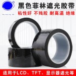黑色菲林遮光胶带PET耐高温无痕led灯带锂电池避光防指纹绝缘胶带