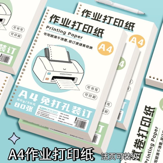 A4作业活页打印纸带孔活页本免打孔空白笔记本可拆卸练习题复印纸