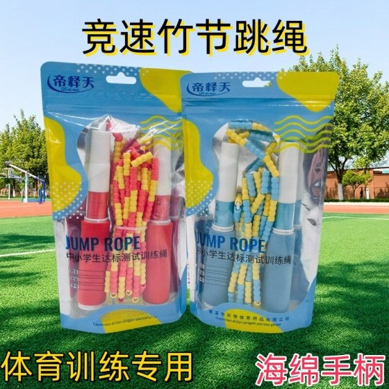 竞速竹节跳绳幼儿园软珠节海绵手柄学生体育训练专用运动健身跳绳
