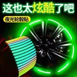 汽车个性夜光轮毂贴车载通用七彩镭射夜光贴电动车轮胎防撞反光贴