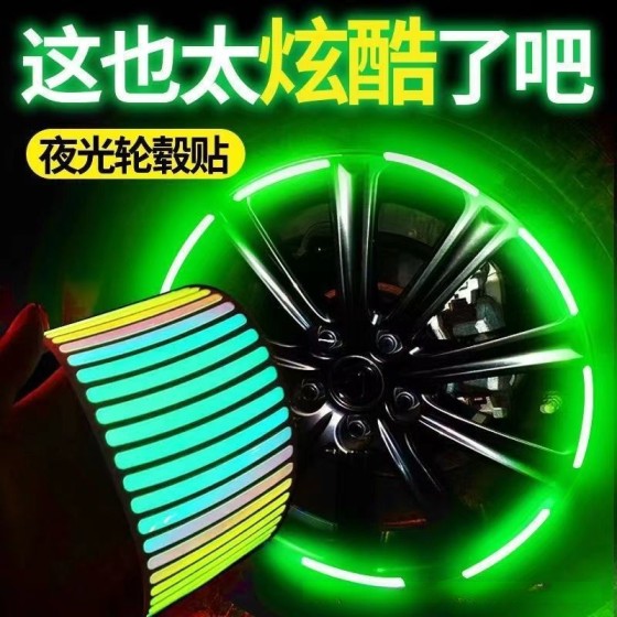 汽车个性夜光轮毂贴车载通用七彩镭射夜光贴电动车轮胎防撞反光贴