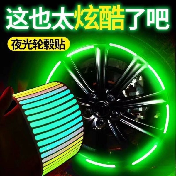 汽车个性夜光轮毂贴车载通用七彩镭射夜光贴电动车轮胎防撞反光贴